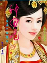 《种田吧我滴个甜贵妃》小说封面