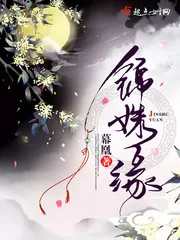 《锦姝缘》小说封面