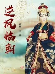 《逆凤临朝》小说封面