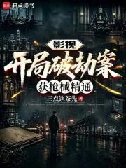 《影视：开局破劫案，获枪械精通》小说封面