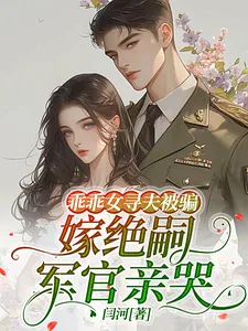 《乖乖女寻夫被骗，嫁绝嗣军官亲哭》小说封面