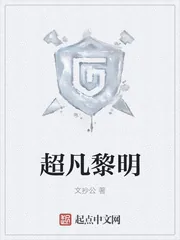 《超凡黎明》小说封面