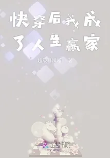 《快穿后我成了人生赢家》小说封面