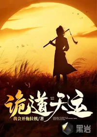 《诡道天运》小说封面