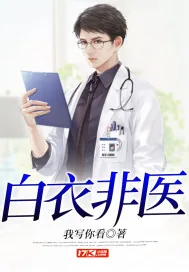 《白衣非医》小说封面