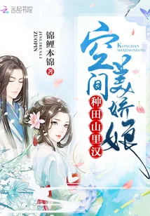 《种田山里汉:空间美娇娘》小说封面