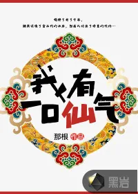 《我有一口仙气》小说封面