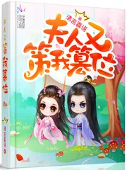《夫人又策我篡位》小说封面