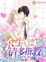 《总裁大叔,余生请多指教》小说封面
