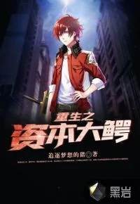 《重生之资本大鳄》小说封面