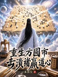 《重生方圆市,击溃褚嬴道心!》小说封面