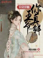《美食攻略：王爷，你好鲜》小说封面