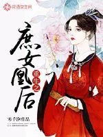 《重生之庶女凰后》小说封面