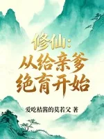 《修仙：从给亲爹绝育开始》小说封面