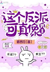 《这个反派可真像男主》小说封面