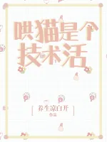 《哄猫是个技术活》小说封面