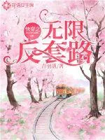 《快穿之无限反套路》小说封面