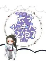 《快穿之太子你夫人又跑了》小说封面
