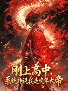 《刚上高中，系统非说我是晚年大帝》小说封面