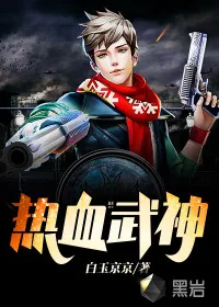 《热血武神》小说封面