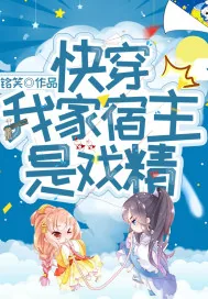 《快穿:我家宿主是戏精》小说封面