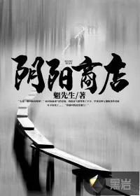 《阴阳商店》小说封面