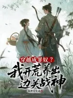 《穿越成罪奴？我开荒养出边关战神》小说封面