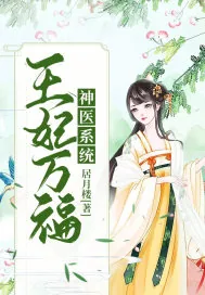 《神医系统:王妃万福》小说封面