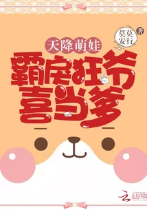《天降萌娃:霸戾狂爷,喜当爹》小说封面