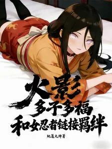 《火影：多子多福和女忍者链接羁绊》小说封面