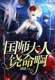 《国师大人饶命啊》小说封面