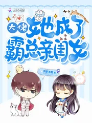《大佬她成了霸总亲闺女》小说封面