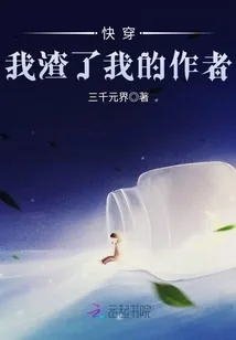 《快穿我渣了我的作者》小说封面