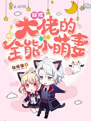 《穿成大佬的全能小萌妻》小说封面