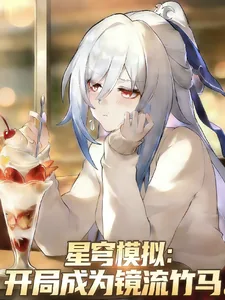 《星穹模拟：开局成为镜流竹马》小说封面