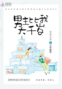 《男主比我大千岁》小说封面