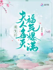 《重生后夫人每天福气爆满》小说封面