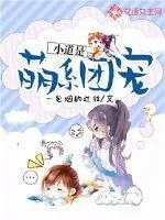 《小道是萌系团宠》小说封面
