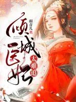 《倾城医妃太难追》小说封面