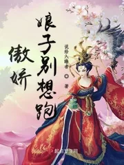 《傲娇娘子别想跑》小说封面