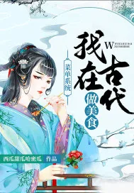 《菜单系统：我在古代做美食》小说封面