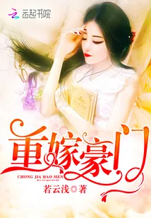 《重嫁豪门》小说封面
