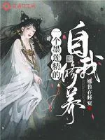 《一个墨莲精的自我修养》小说封面
