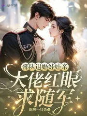 《部队退婚娃娃亲，大佬红眼求随军》小说封面