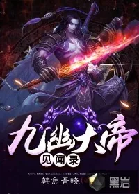 《九幽大帝见闻录》小说封面