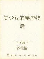 《美少女的星座物语》小说封面