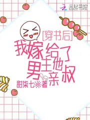 《穿书后，我嫁给了男主他亲叔》小说封面
