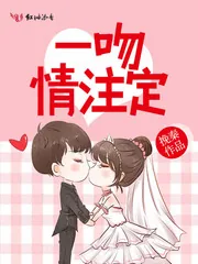 《一吻情注定》小说封面