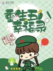 《重生五八幸福录》小说封面