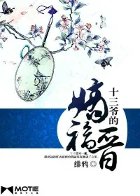 《十三爷的嫡福晋》小说封面
